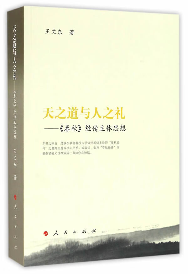 天之道与人之礼:春秋经传主体思想 王文东