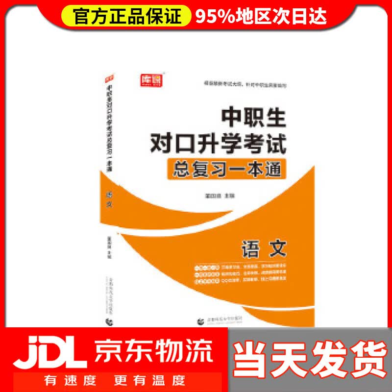 【送货上门】2021年国版中职生对口升学考试总复习一本通 语文 董国良