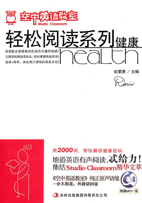 健康-空中英语教室轻松阅读系列-附赠mp3一张 彭蒙惠 主编【正版】
