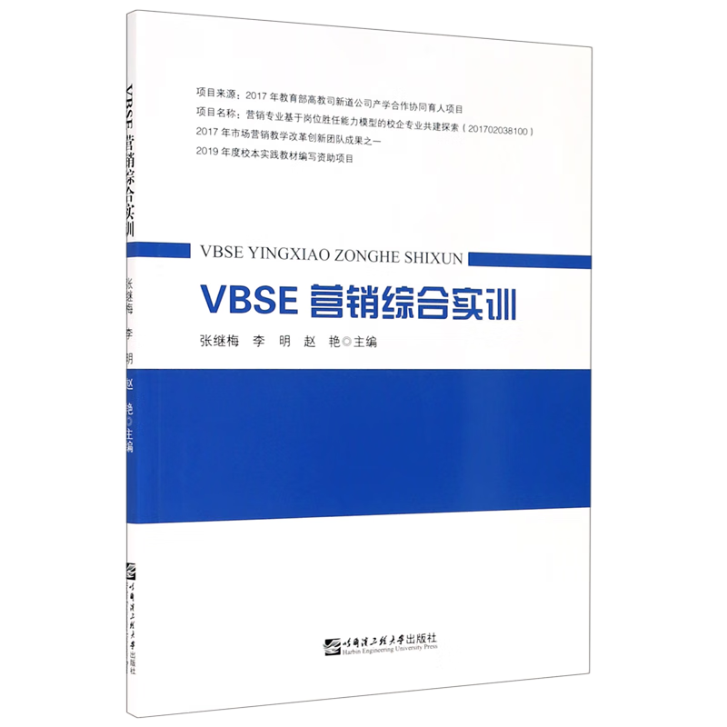 VBSE营销综合实训
