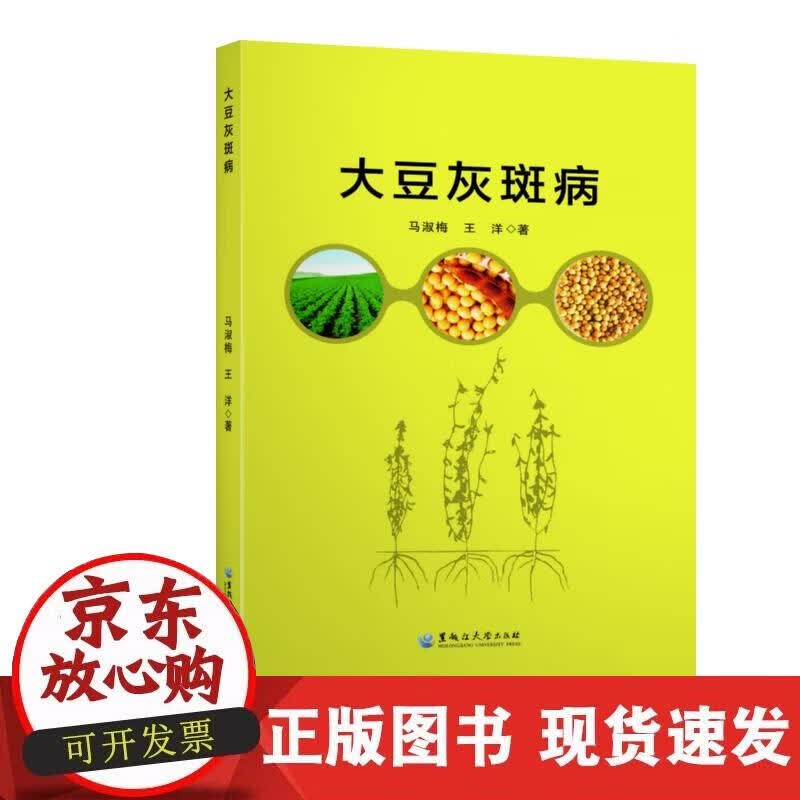 【正版现货】大豆灰斑病
