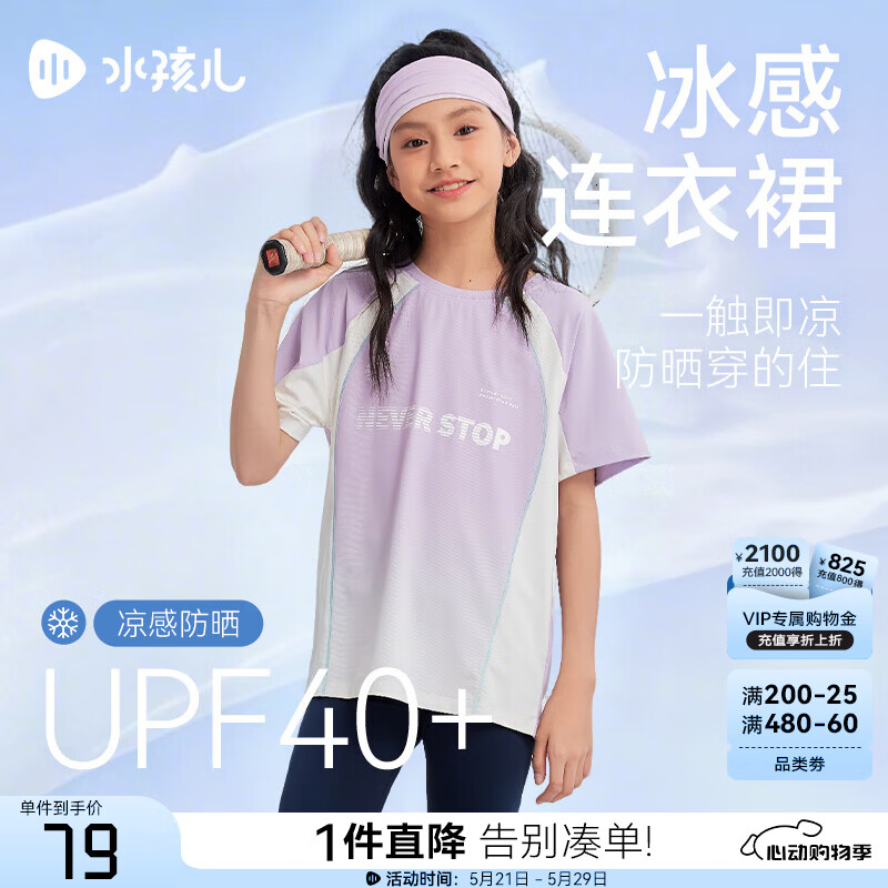 水孩儿（SOUHAIT）童装男女童防晒短袖夏季儿童凉感T恤上衣 冰兰紫 160