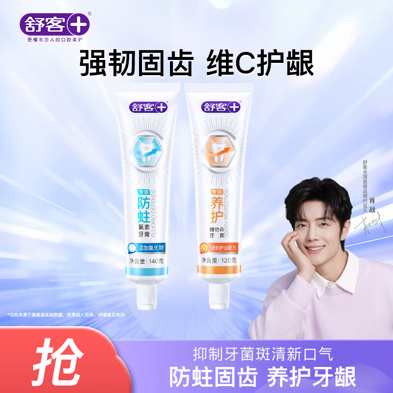 舒客肖战同款专效护龈防蛀牙膏 亮白固齿护牙龈 2支共260g新旧随机发