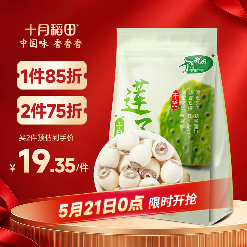 十月稻田 莲子 250g 半斤 湘潭产去芯磨皮白莲子 桂圆百合银耳羹煲汤食材 
