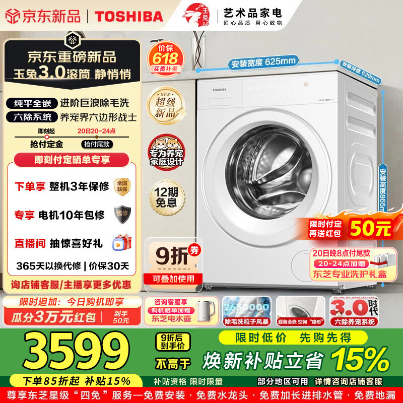 东芝（TOSHIBA）玉兔3.0新品滚筒洗衣机10KG大容量家用纯平全嵌DG-10T186BW全自动智能除菌除毛除味超薄