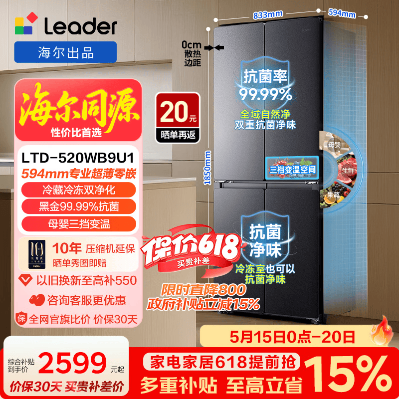 统帅（Leader）海尔冰箱出品悦己懒人系列502L十字门冰箱超薄零嵌入双净化大容量LTD-520WB9U1 【升级款】全空间净化+零嵌