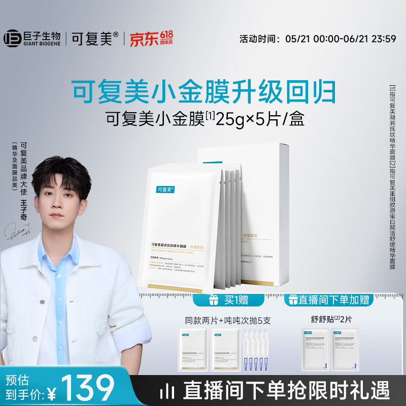 可复美【王子奇同款】抗皱紧致小金膜5片补水保湿淡纹面膜护肤品