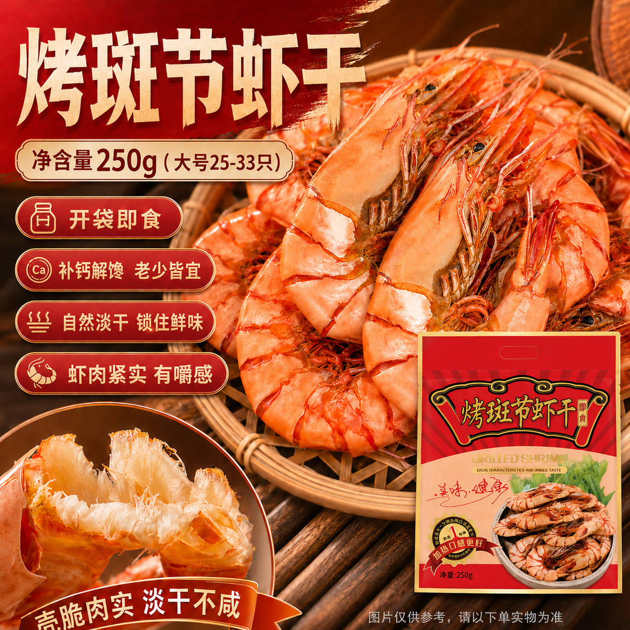 恒兴食品烤虾干 斑节虾黑虎虾南美白虾即食干货特产大虾海鲜零食 大号斑节虾干250g(25-33只)