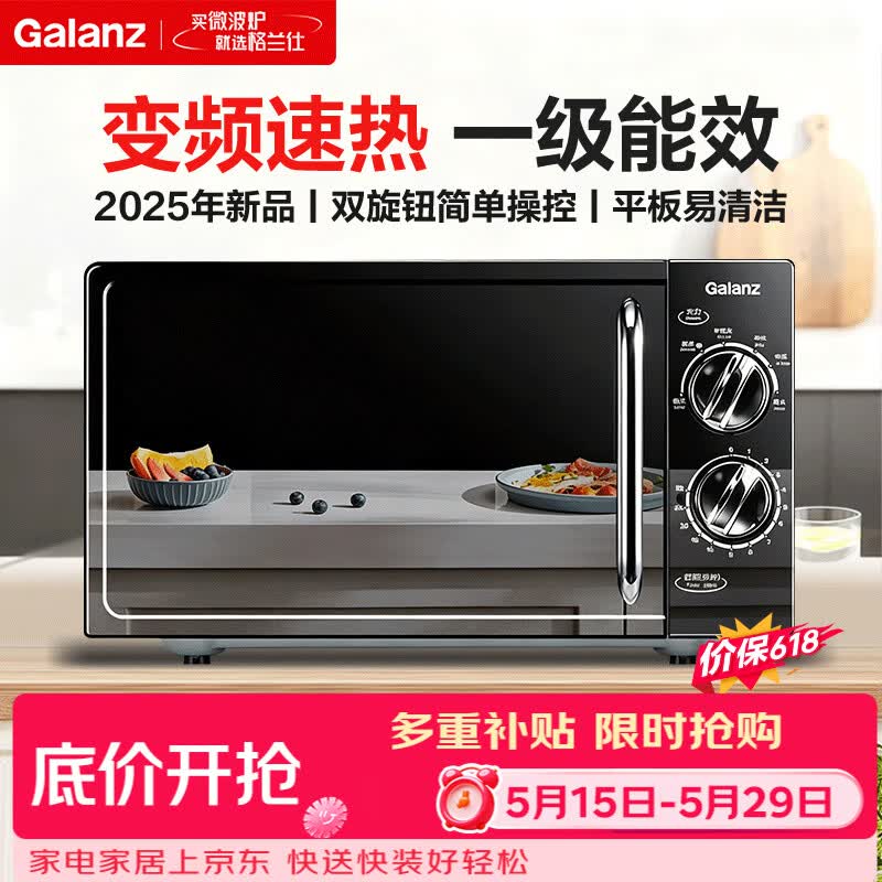 格兰仕变频微波炉20L家用一级能效 平板均匀加热 双旋钮简单更操作小型易清洁V-DG省电低噪音 2025年新品