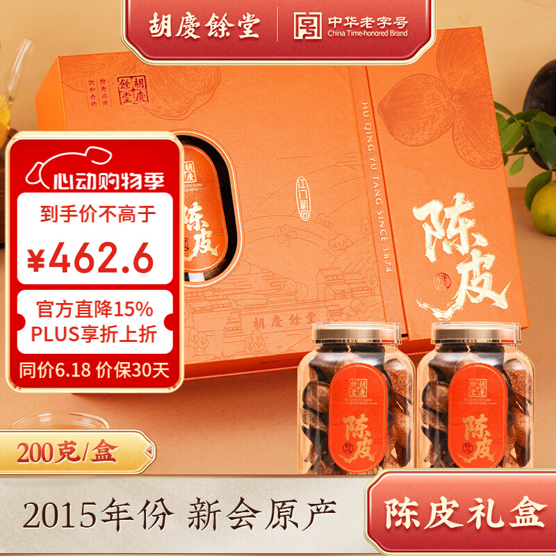 胡庆余堂正宗新会产老陈皮200g拾光珍藏礼盒2016年份广东江门节日礼物礼品 2016年陈皮 200g*1盒