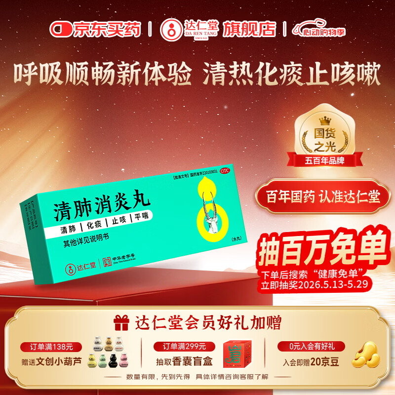 达仁堂 清肺消炎丸 5g*6袋水丸 清肺化痰 止咳平喘 咳嗽气喘胸胁胀痛急性支气管炎