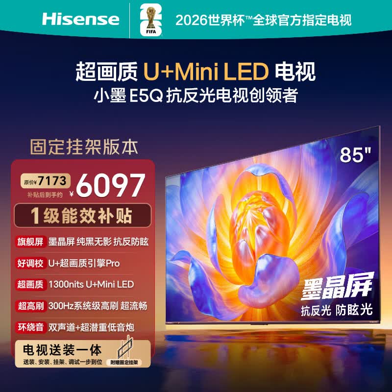 海信电视E5Q 85英寸【送装一体-固定挂架】抗反光防眩光墨晶屏 U+Mini LED  300Hz高刷