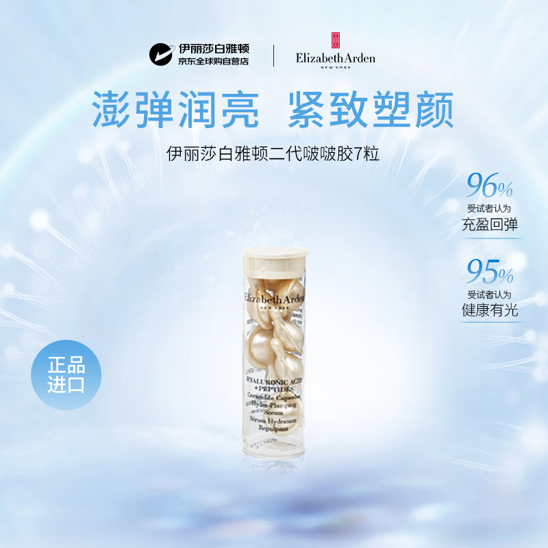伊丽莎白雅顿二代啵啵胶小样3.2ml7粒次抛护肤保湿补水修复抗皱紧致