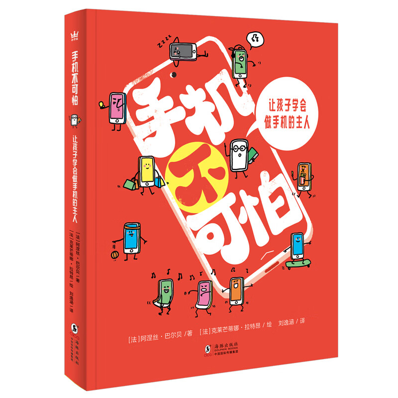 手机不可怕：让孩子学会做手机的主人（奇想国童书）