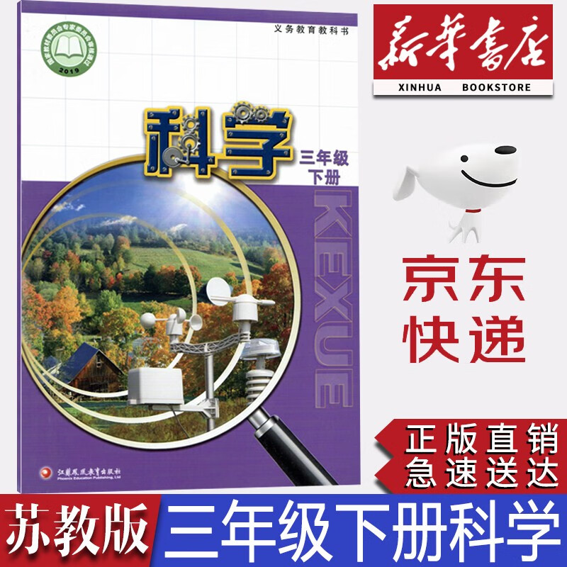 【2023新版】小学苏教版3三年级下册科学书课本 三年级下册科学苏教版三3年级科学下册教材教科书江苏凤凰出版社