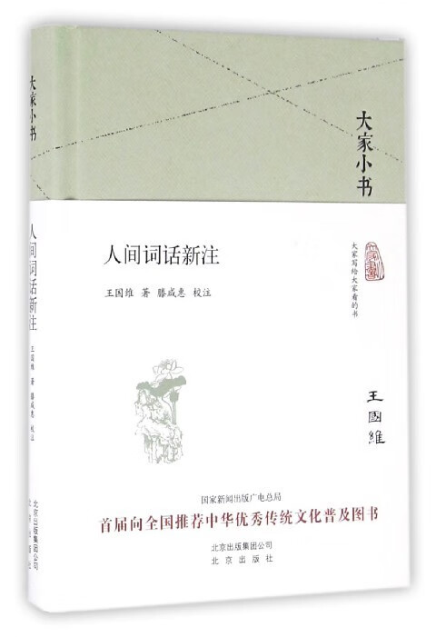大家小书 人间词话新注 王国维 著,滕咸