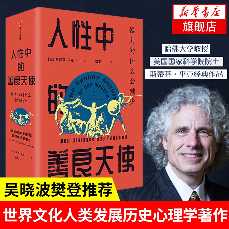 人性中的善良天使:暴力为什么会减少(套装共2册)