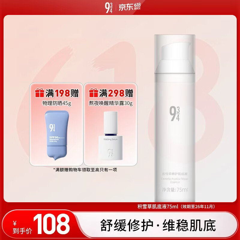 934/943【修护肌肤】积雪草肌底液精华液舒缓修护男女适用 【积雪草肌底液】75ml