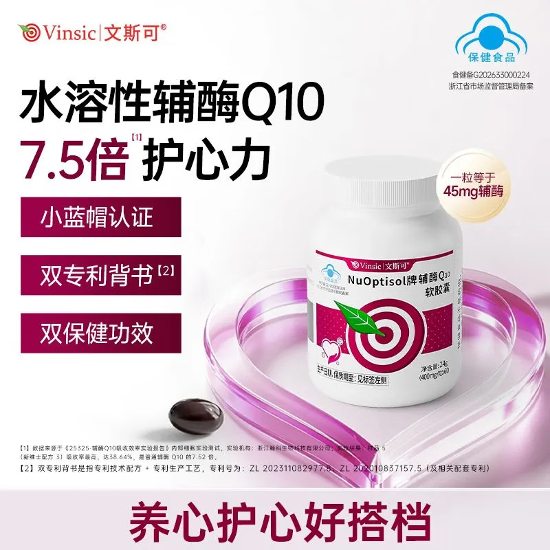 Vinsic文斯可NuOptisol水溶性辅酶Q10软胶囊增强免疫抗氧化促进心肌代谢 60粒*2瓶