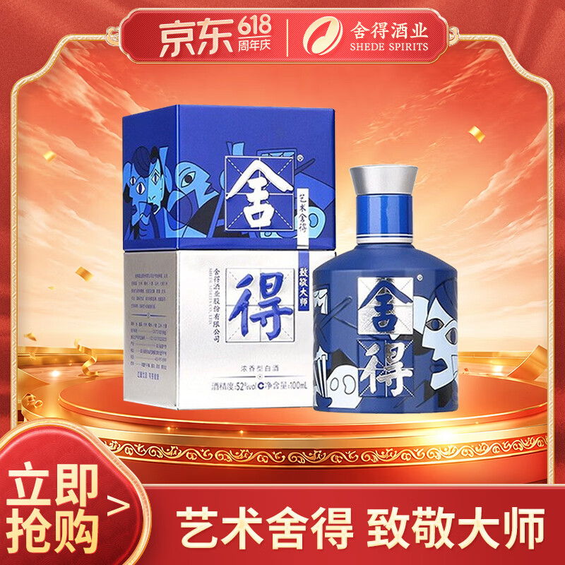 舍得艺术舍得 致敬大师 浓香型 52度100ml 单瓶装（颜色随机无礼袋）