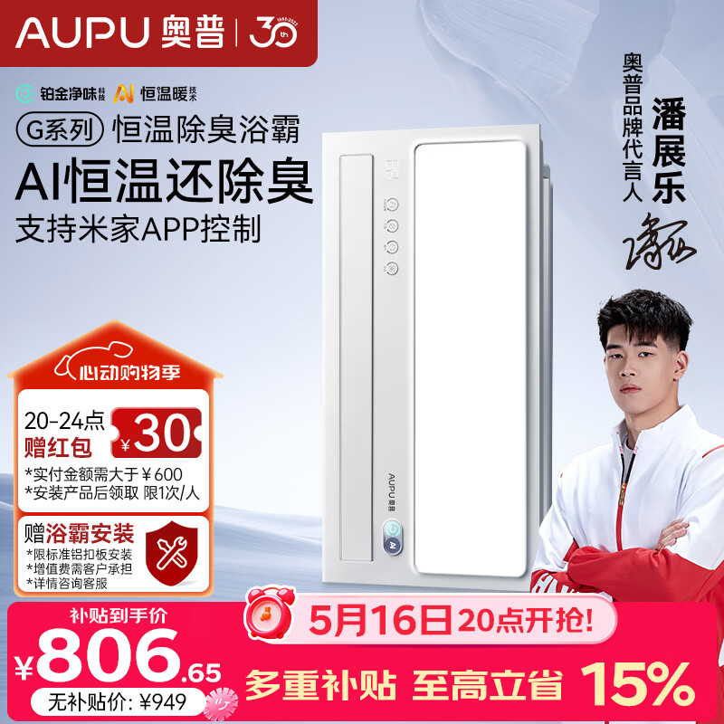 奥普（AUPU）智能浴霸G系列AI恒温铂金除臭多挡换气开关随机S01MD