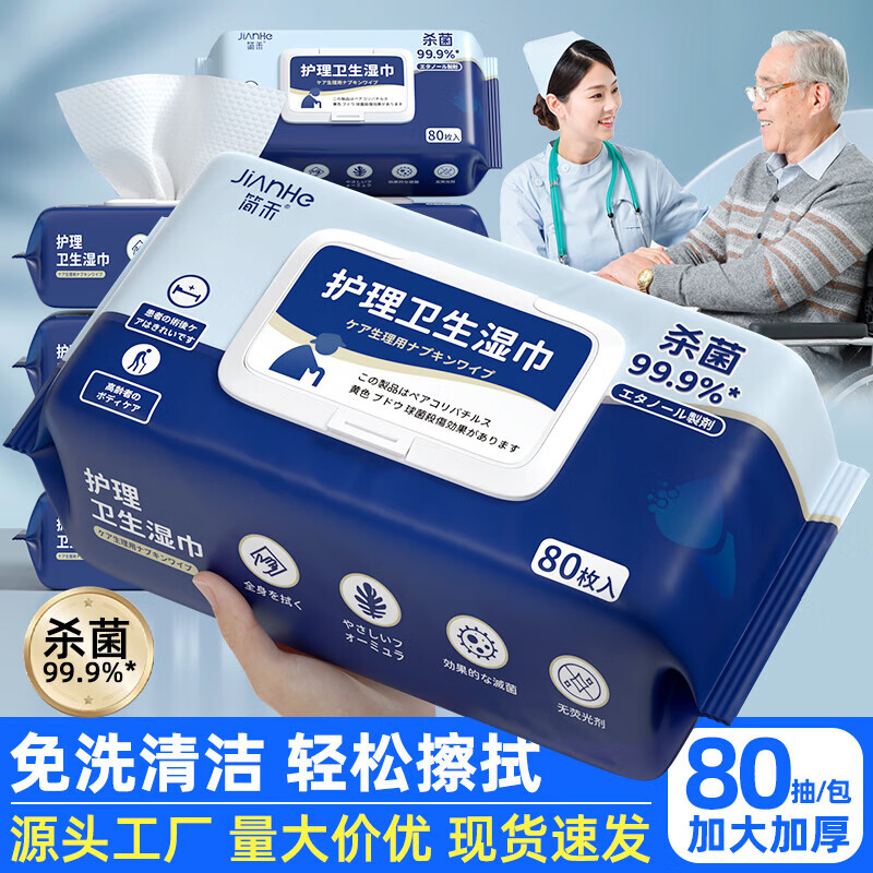 简禾(jianhe)中老年人护理湿巾卧床成人专用擦屁股洗屁股湿纸巾家庭实惠装 【护理湿巾】 80抽 3包