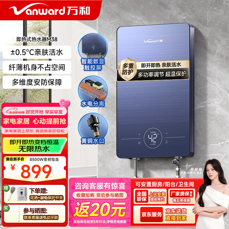 万和（Vanward）即热式电热水器即开即热家用速热家电电热水加热器淋浴器免储水过水热热水器