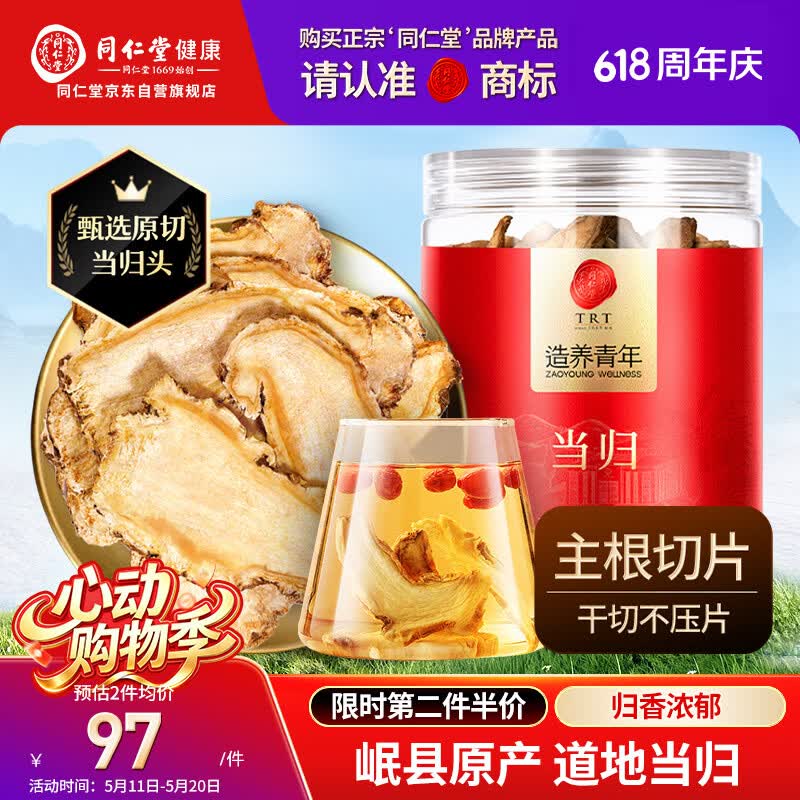 同仁堂品牌当归片100g甘肃岷县  可搭枸杞非中药材滋补养生茶母亲节礼物