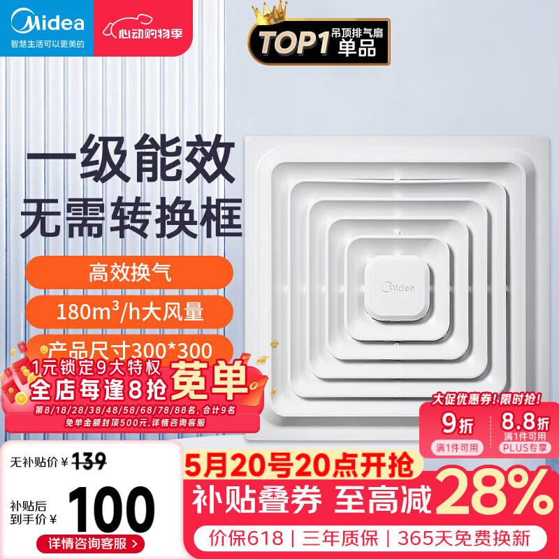美的（Midea）排气扇卫生间排风扇集成吊顶换气扇一级能效30*30排气扇J9P