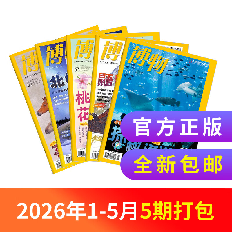 博物杂志订阅 青少年科普百科知识 儿童科普大百科期刊中小学生通识教育课外阅读中国国家地理青春版杂志铺单本/半年/全年订阅2026/2025年1月-6月/7月-12月任选非过刊 【5期现货打包】2026