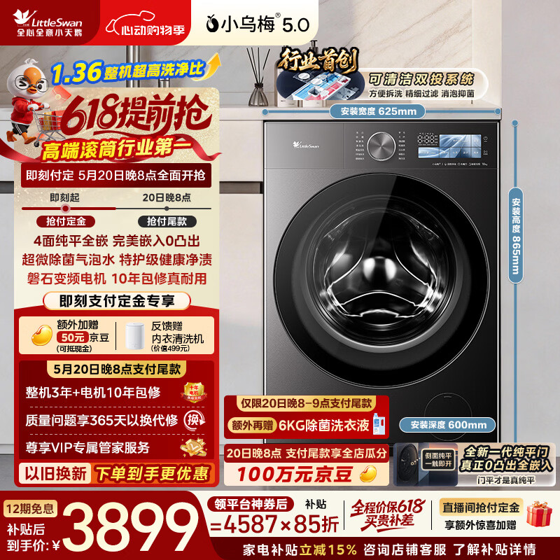 小天鹅（LittleSwan）【价保618】小乌梅5.0跨代机皇 滚筒洗衣机全自动 10KG纯平全嵌 TG10EK60 1.36洗净比 以旧换新