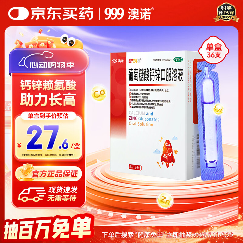 澳诺 葡萄糖酸钙锌口服溶液 5ml*36支 锌 儿童补锌 葡萄糖酸锌口服液 厌食症小儿发育迟缓 葡萄糖酸钙 儿童钙 液体钙 钙铁锌口服液 钙片 儿童补钙1-3-4-17岁