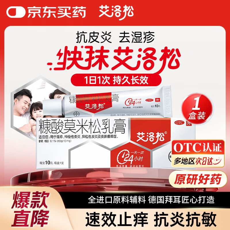 【原研】艾洛松糠酸莫米松乳膏 0.1%(10g:10mg)* 10g用于湿疹神经性皮炎异位性皮炎皮肤瘙痒