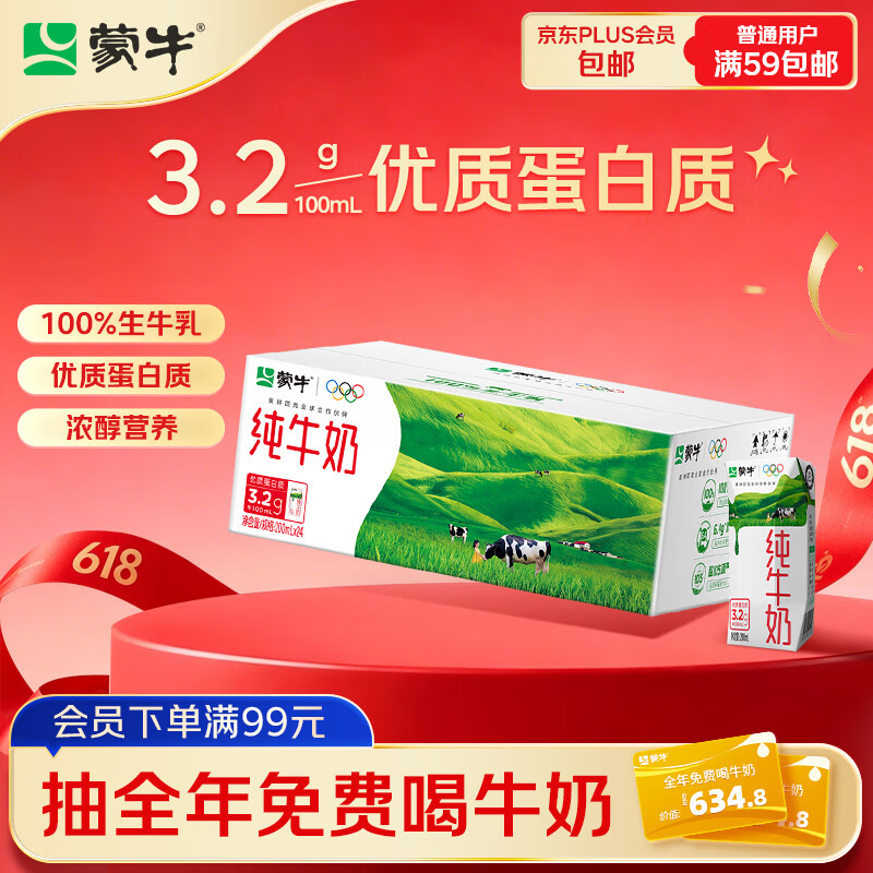 自营 蒙牛 纯牛奶 200ml*24盒 1.3/盒 - 线报酷