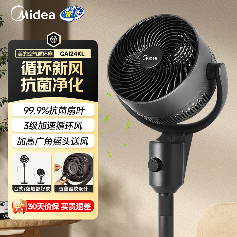 美的（Midea）空调伴侣2026新款落地空气循环扇家用大风力电风扇卧室安静轻音小风扇台立两用节能低噪全屋循环扇 【循环清风 抗菌净化】24KL