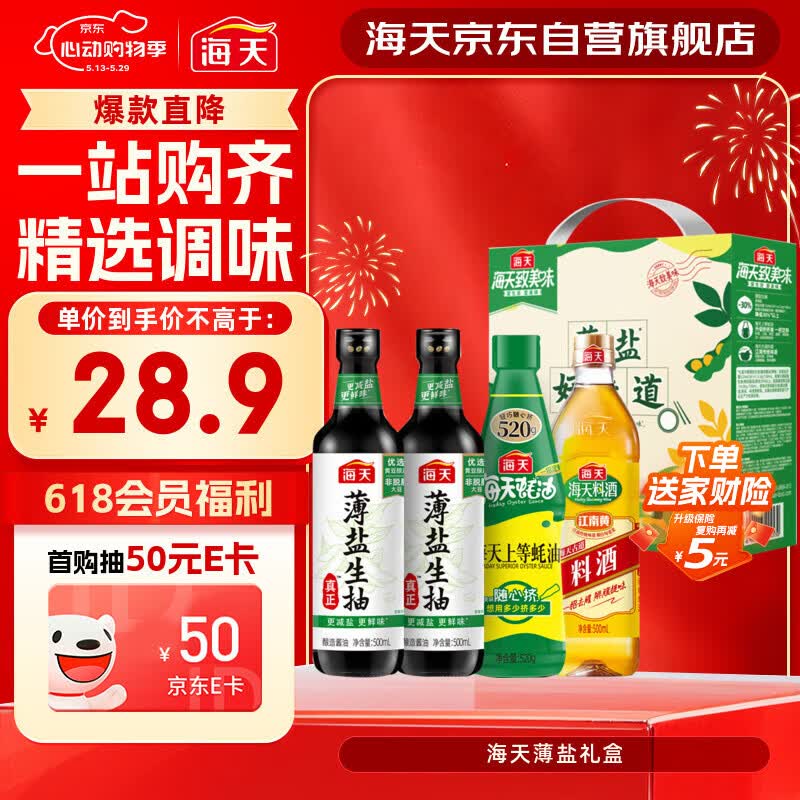 海天 生抽酱油500ml*2+蚝油520g+料酒500ml 礼盒系列 薄盐礼盒