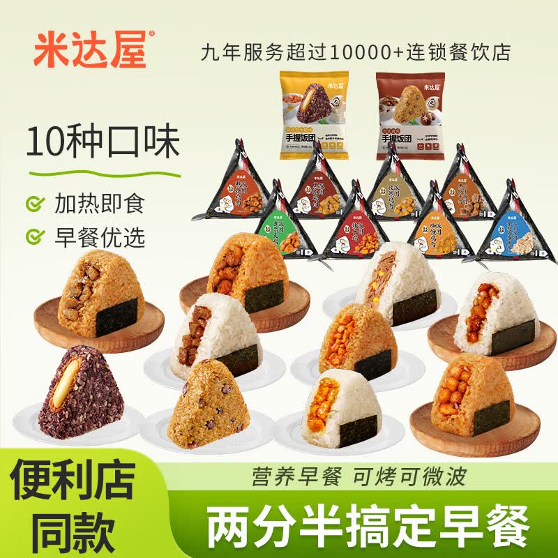 米达屋三角饭团早餐儿童懒人加热即食半成品便利店 商超同款 【全家福】10个口味 超市同款