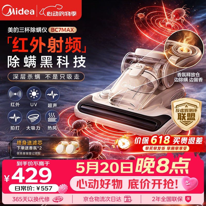 美的（Midea）红外除螨仪BC7Max 【香氛抑菌 保价618】床上高温杀菌除螨 床宝床上吸尘器家用 手持吸尘除螨