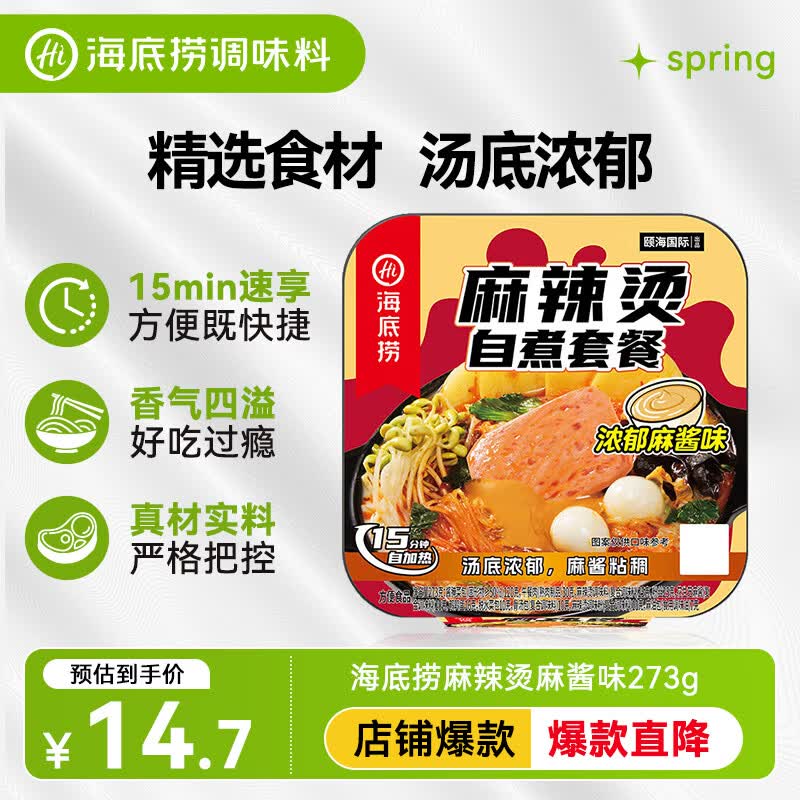 海底捞方便速食自热火锅免煮出游零食免煮麻辣烫麻酱味273g