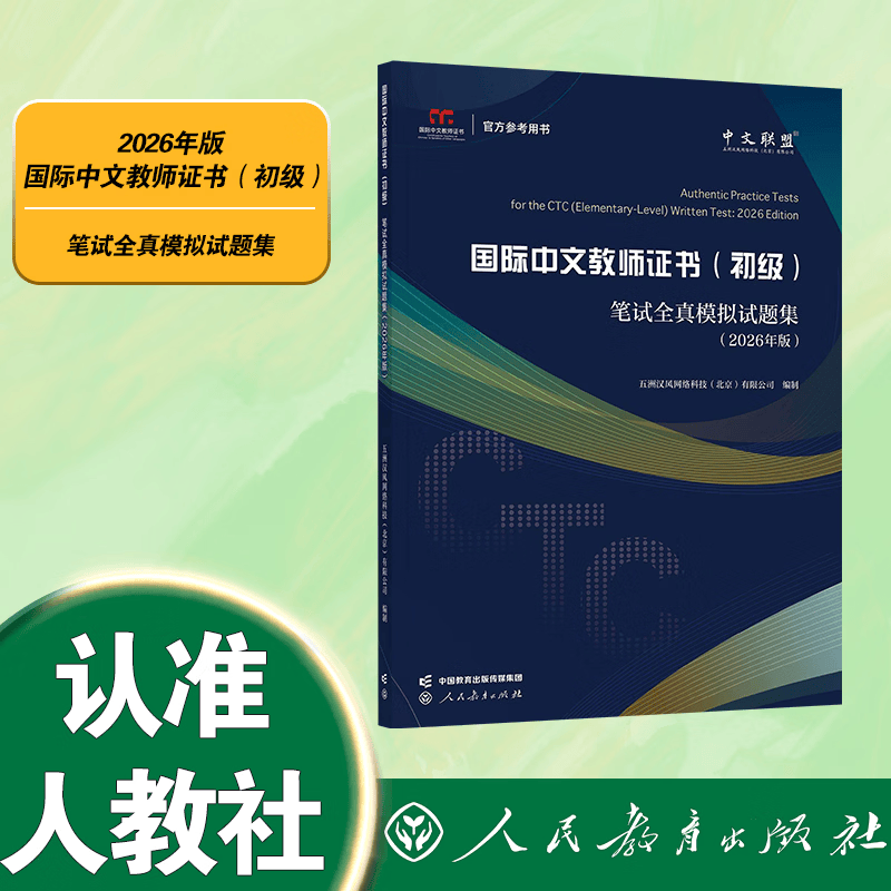 《国际中文教师证书（初级）》笔试全真模拟试题集（2026年版）