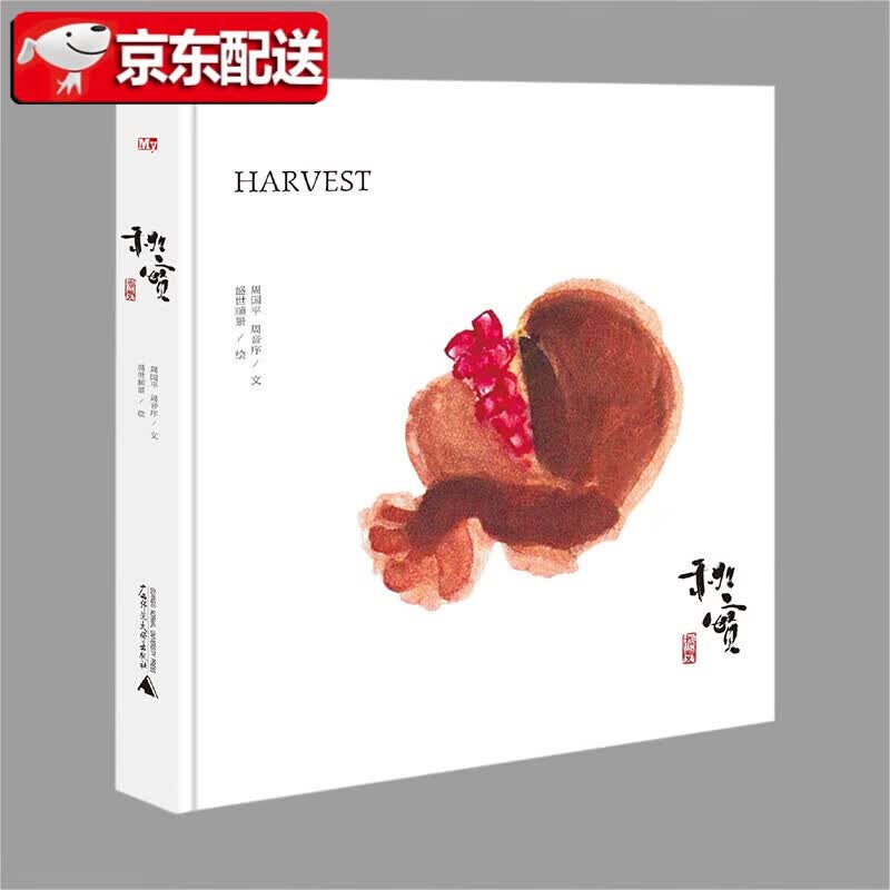 【正版直发】XS正版新书 秋实 周国平 周音序著 盛世顺景绘 8K水墨动画短片改编而成 对中国传统绘画技艺的传承与创新 广西师范大学出版社