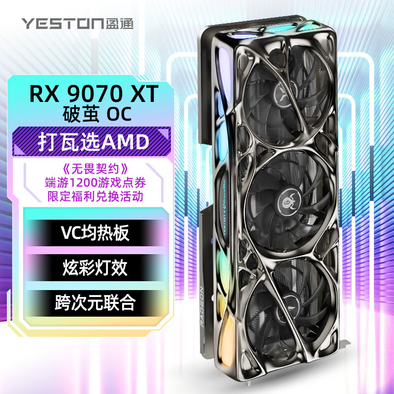 盈通9070XT 破茧 4670元，盈通9070XT 花嫁 4573元 - 线报酷