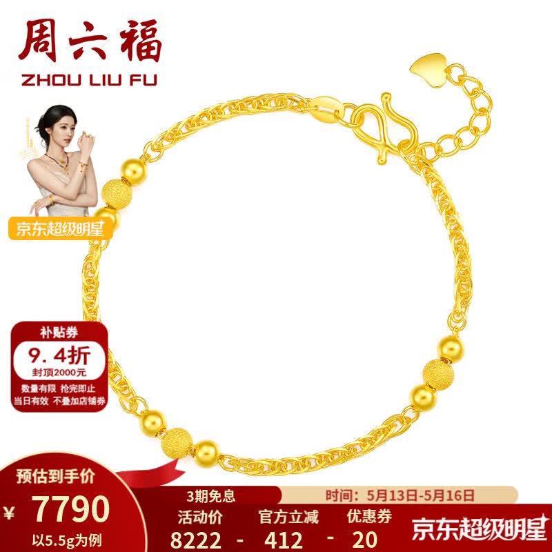 周六福（ZLF）520礼物    黄金金手链女款足金999串珠相守相恋 计价 16+2cm尾链- 5.59g
