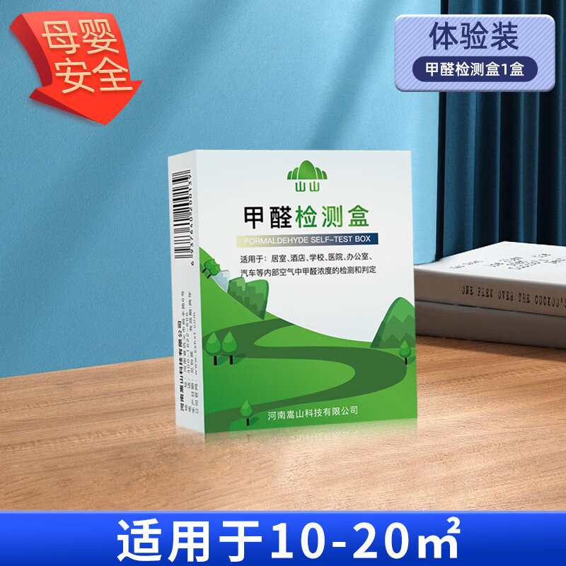 山山测甲醛检测盒专业测试剂试纸新房检测家用甲醛自测盒检测仪器 1盒甲醛自测盒