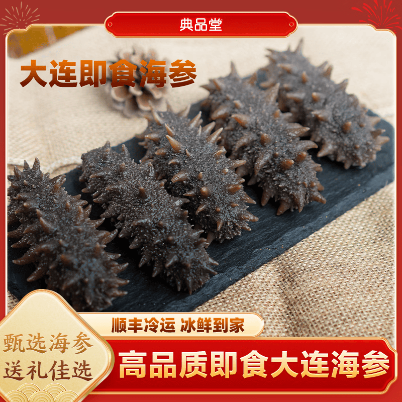 典品堂即食海参新鲜海参海鲜水产厂家直发送礼年货海鲜礼盒年货礼盒 即食海参 10根海参(8cm左右/只)