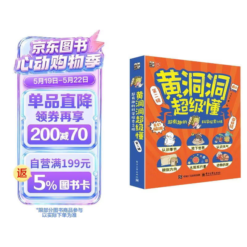 【妈妈团】推荐 黄洞洞超级懂（第二辑）超有趣的科学探索之旅（全6册）3-6岁 课外读物 5-8岁 奇幻脑洞 地理启蒙小猛犸童书 暑期必读 