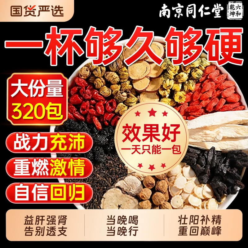 南京同仁堂人参九宝茶可搭配淫羊藿肉苁蓉锁阳黄精五味子菟丝子沙苑子男人茶 【加强款】 320包*8盒 超值囤货 重回巅峰