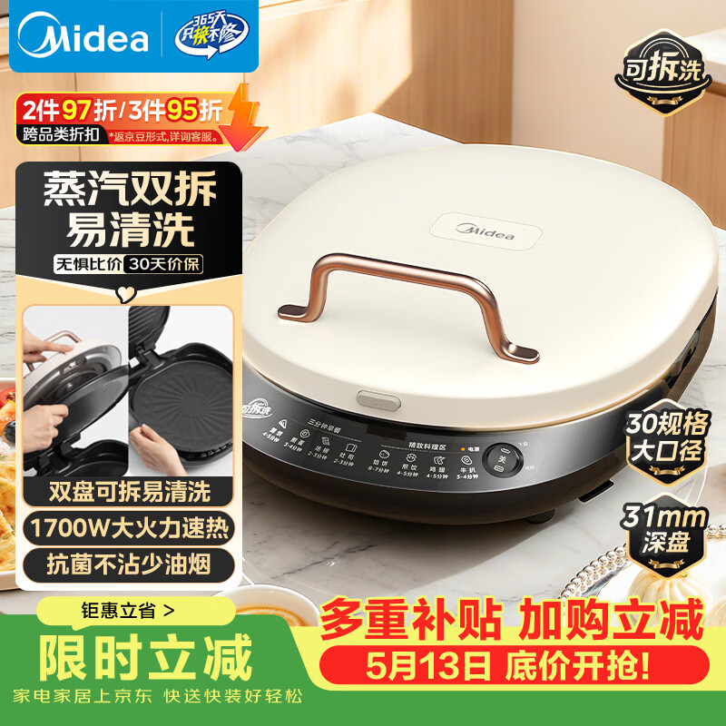 美的（Midea）电饼铛家庭用双面加热上下盘可拆洗煎饼铛煎烤机烙饼锅早餐机加深烤盘大火力大尺寸电饼档JKC3078