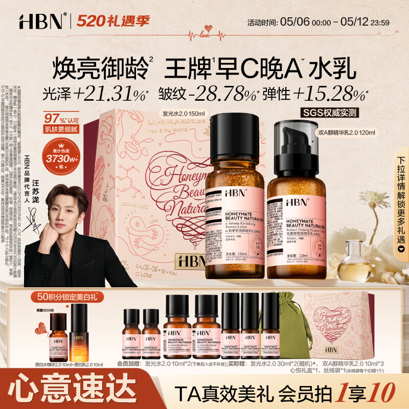 HBN【汪苏泷】早C晚A视黄醇水乳发光水提亮紧致淡纹护肤品套装礼物 【王牌水乳】发光水150ml+A醇乳