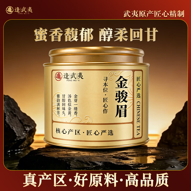 逢武夷红茶武夷山特级金骏眉50g小罐装自己喝尝鲜